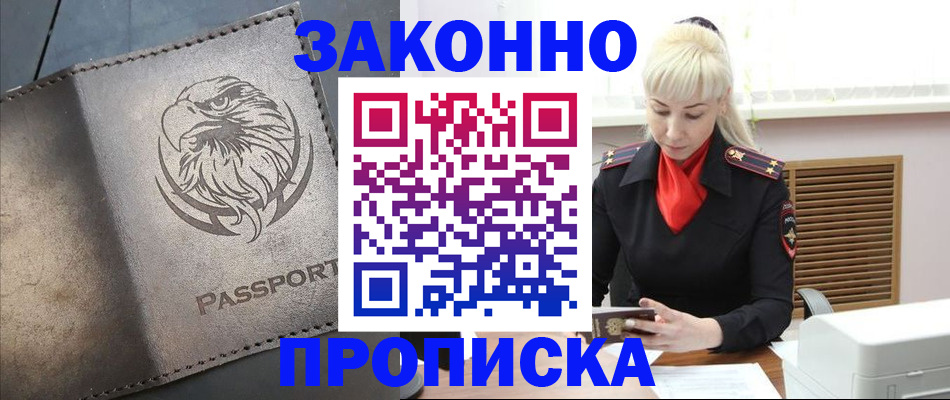 прописка в Осе